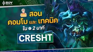 RoV: เจาะลึก Cresht | เทคนิค & คอมโบ ภายใน 2 นาที EP.1