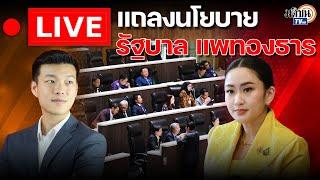  LIVE : รัฐบาล แพทองธาร แถลงนโยบายต่อรัฐสภา วันสุดท้าย : Matichon TV