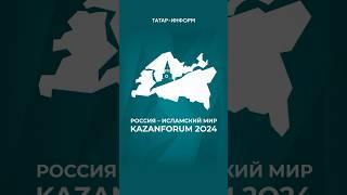 Встречаемся в России. В Казани проходит международный форум #kazanforum24 #татарстан #исламскиймир