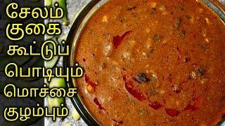 சேலம் குகை கூட்டுப் பொடியும் மொச்சை குழம்பும்