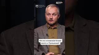 Кто отвечает за безопасность Лукашенко? | Азаров про силовые структуры Беларуси #shorts