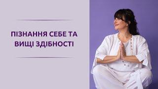 ПІЗНАННЯ СЕБЕ ТА ВИЩІ ЗДІБНОСТІ