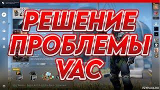 система VAC не смогла проверить вашу игровую сессию КС:ГО/CS2 РЕШЕНИЕ!!!