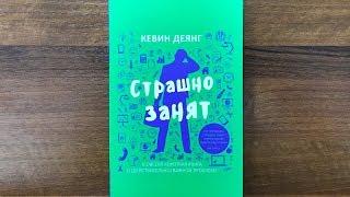 Страшно занят (Кевин Деянг) Обзор книги