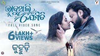 BHABUTHILI JEMITI | KUHUDI | Anubhav Mohanty | Supriya Nayak | Humane Sagar | Ananya Nanda | Somesh