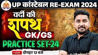 UP Police Re Exam 2024 GK GS | UP Police Constable GK GS Practice Set -24 | UPP GK GS By Nitin Sir