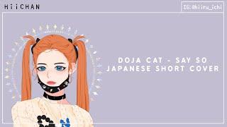 Doja Cat - Say So Japanese Short Cover ～【HiiCHAN】