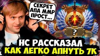 НС РАССКАЗАЛ КАК ЛЕГКО АПНУТЬ 7К ММР В ДОТЕ! / НС ИГРАЕТ НА ГИРОКОПТЕРЕ ЧЕРЕЗ ПОЗОР!