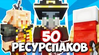 50 РЕСУРСПАКОВ Которые Улучшат Твой Майнкрафт !