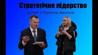 Стратегічне лідерство. Зустріч з Ларисою Івшиною.