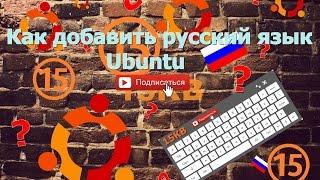 Как добавить русский язык Ubuntu (15KB)