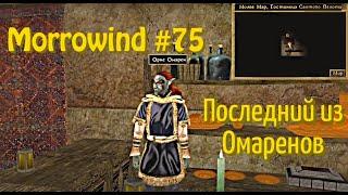 The Elder Scrolls III: Morrowind - #75 Последний из Омаренов