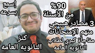 يخبر أبيض !! 90% من أسئلة امتحانات الثانويه العامه هتيجي من ال3 مصادر دول من وزارة التعليم