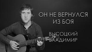 Высоцкий Владимир - Он вчера не вернулся из боя (Караоке)