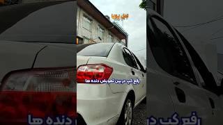 ساینا    کاراکال تیونینگ