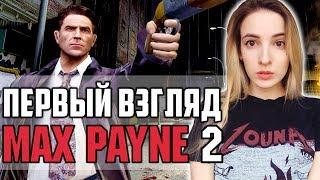 Мой ПЕРВЫЙ РАЗ в MAX PAYNE 2 | Полное Прохождение МАКС ПЕЙН 2 на Русском | Стрим для Топ-Донатера N