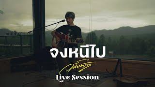 จงหนีไป - Live Session วสันต์17