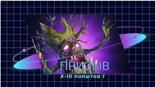 #ПРИЗЫВ СОБЫТИЙ X10 #1 #empiresandpuzzles #империяпазлов