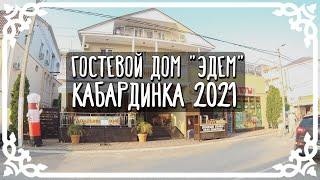 Гостевой дом Эдем - Кабардинка 2021 / Появилась столовая! Обзор 2х и 4х местного номера. Год спустя.