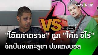 "โอ๊ตท่าทราย" ถูก "โค้ก ซีโร่" ยิงทะลุขา ปมแทงบอล | 16 ก.ค. 67 | ข่าวเที่ยงไทยรัฐ