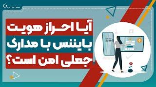 آیا احراز هویت بایننس با مدارک جعلی امن است؟