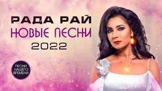 Рада Рай   Single 2022  Новое и лучшее