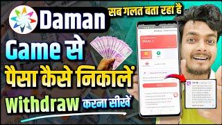 Daman Game App Se Paise Kaise Withdraw Kare  | Daman App Se Paise Kaise Nikale