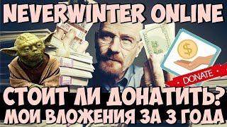 Стоит Ли Донатить в Neverwinter Online? Мой Влитый Реал За 3 Года Игры