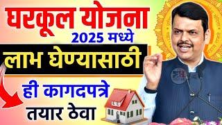 घरकुलचा लाभ 2025 मध्ये लाभ घेण्यासाठी ही कागदपत्रे तयार ठेवा  Gharkul Yojana 2025 | Gharkul Document