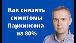 Как снизить симптомы болезни Паркинсона на 80%