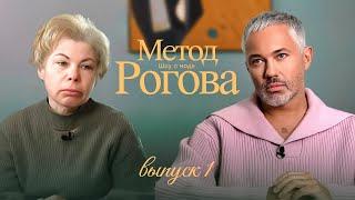 Метод Рогова | Сезон 1 | Выпуск 1