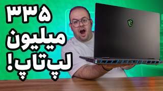 بررسی قوی‌ترین لپ تاپ گیمینگ بازار (ام اس آی تایتان ۱۸) | MSI Titan 18HX