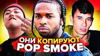 КОПИИ POP SMOKE В РОССИИ (OBLADAET, MARKUL, OG BUDA, ЭЛДЖЕЙ, TELLY GRAVE)