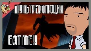 Мультреволюция - Batman The Animated Series/Бэтмен (1992)