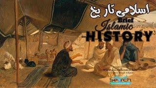 Islamic History in Urdu - Part-1 - IslamSearch