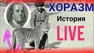 СЕКРЕТ УЗБЕКИСТАНА, XORAZM TARIXI,  ИСТОРИЯ ХОРЕЗМА, Город Хива 2022,