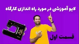 لایو آموزش راه اندازی کارگاه  (قسمت اول)