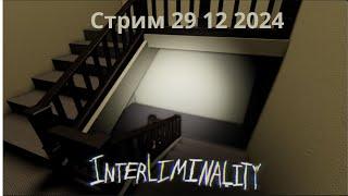 Стрим! 29 12 2024 Играю в хоррор с другом! Roblox Interliminality