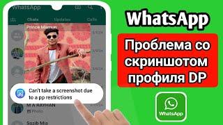 Исправлено: Невозможно сделать снимок экрана из-за ограничений приложения WhatsApp (2024 г.)