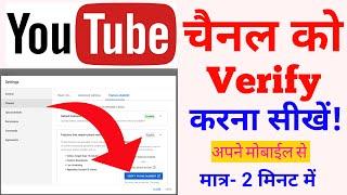 YouTube Channel Verify Kaise Kare |यूट्यूब चैनल वेरीफाई कैसे करें|How to Verify YouTube Channel-2020