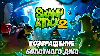 Swamp Attack 2 #1  ДЖО ВЕРНУЛСЯ ВСЕЙ СЕМЬЁЙ 