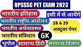 Upsssc pet 2023।upsssc pet all subject practice set।revision practice set। upsssc pet practice set।