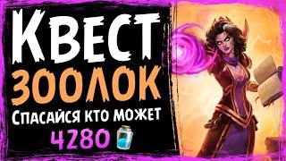 НОВЫЙ Квест ЗООЛОК  САМАЯ СИЛЬНАЯ Колода чернокнижника в СШ  | 2021 | Hearthstone