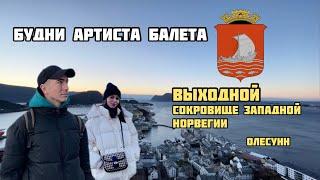 БУДНИ АРТИСТА БАЛЕТА VLOG | ВЫХОДНОЙ, СОКРОВИЩЕ ЗАПАДНОЙ НОРВЕГИИ