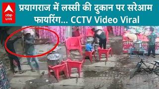 Prayagraj News: प्रयागराज में लस्सी की दुकान पर सरेआम फायरिंग... CCTV Video Viral