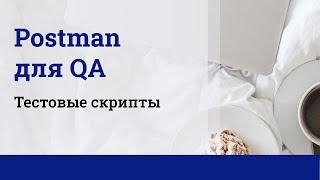 Postman для QA. Тестовые скрипты.