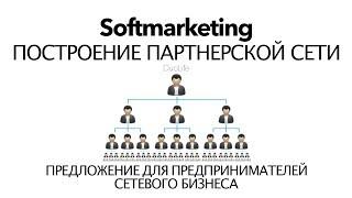 Создание партнерской сети. Предложение для лидеров сетевого (млм) бизнеса. Softmarketing. DuoLife.