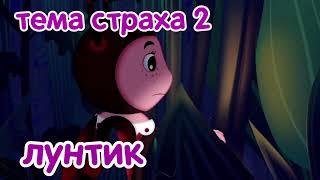 Лунтик - Мелодия - Тема страха 2