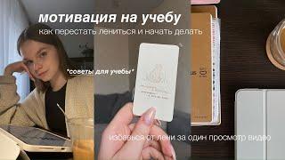 Мотивация на учебу | Как замотивировать себя на учебу | Советы для продуктивной работы