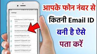 Mobile number se kitna email id bana hai kaise pata karen || How to find email id by phone number